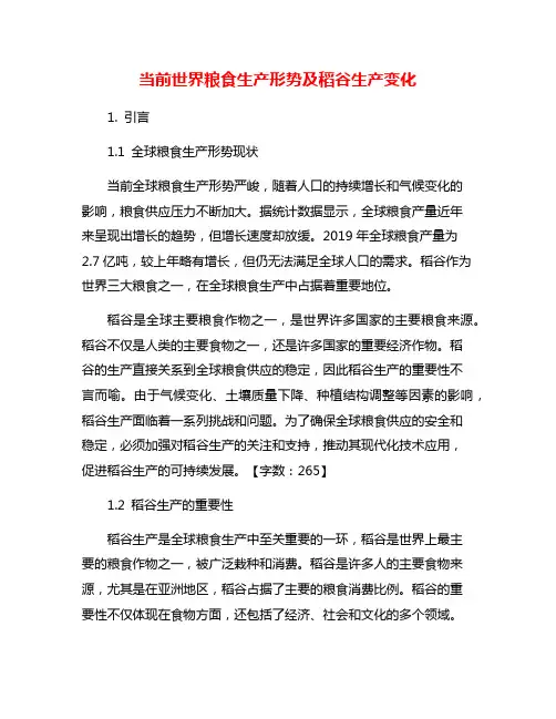 当前世界粮食生产形势及稻谷生产变化