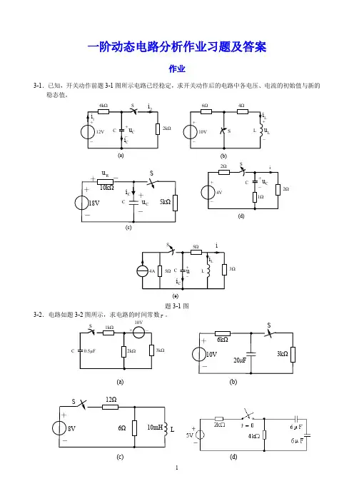 一阶动态电路分析作业习题及答案
