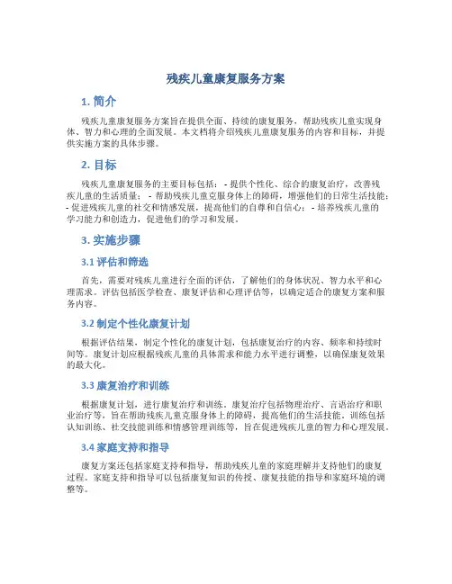残疾儿童康复服务方案 (2)