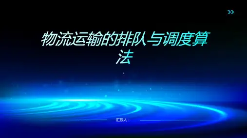 物流运输的排队与调度算法
