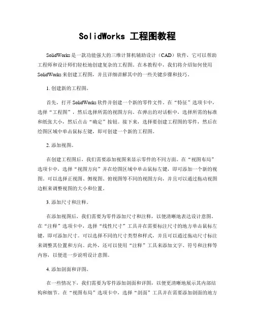 SolidWorks 工程图教程
