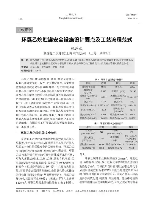 环氧乙烷贮罐安全设施设计要点及工艺流程范式