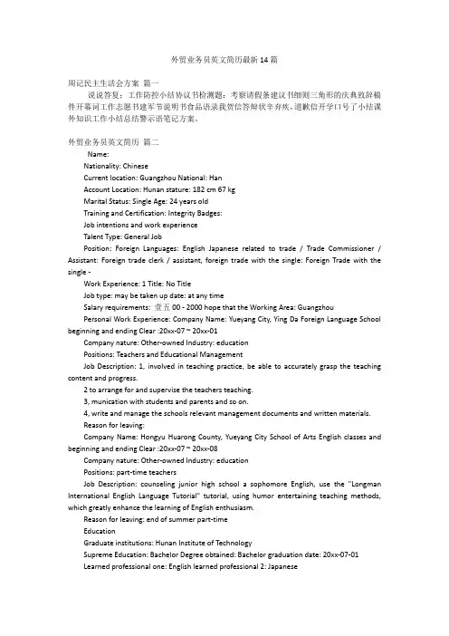 外贸业务员英文简历最新14篇