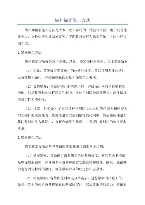 锚杆锚索施工方法