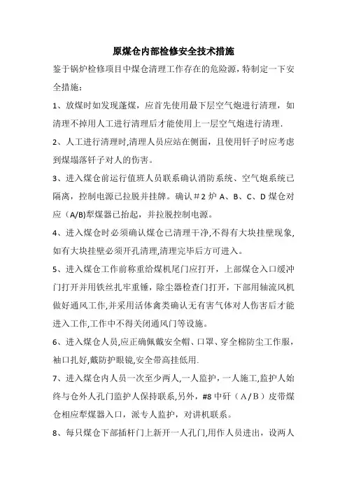 原煤仓内部检修安全技术措施
