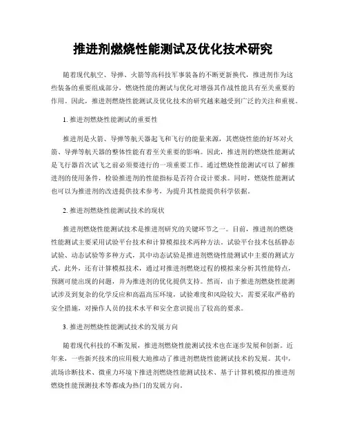 推进剂燃烧性能测试及优化技术研究