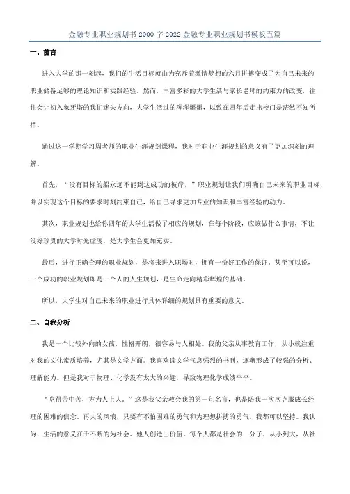 金融专业职业规划书2000字2022金融专业职业规划书模板五篇