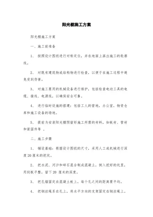 阳光棚施工方案