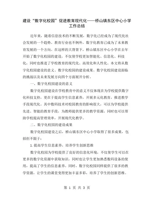 建设“数字化校园”促进教育现代化——桥山镇东区中心小学工作总结
