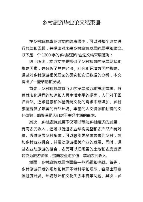乡村旅游毕业论文结束语