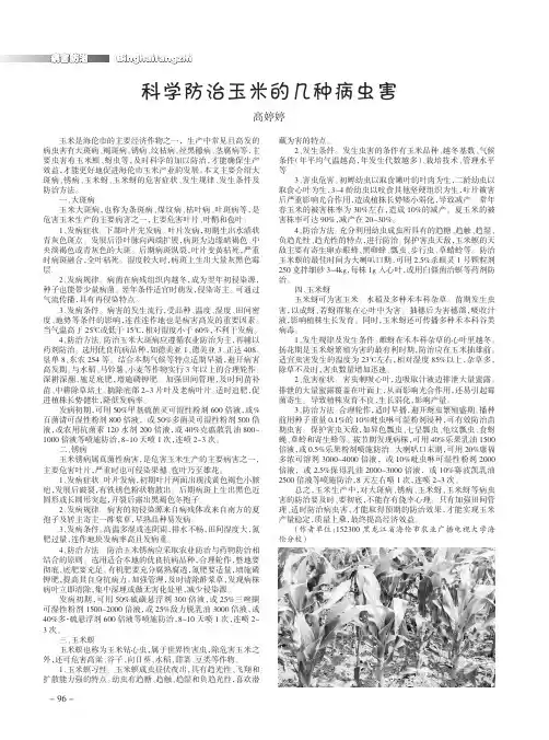 科学防治玉米的几种病虫害
