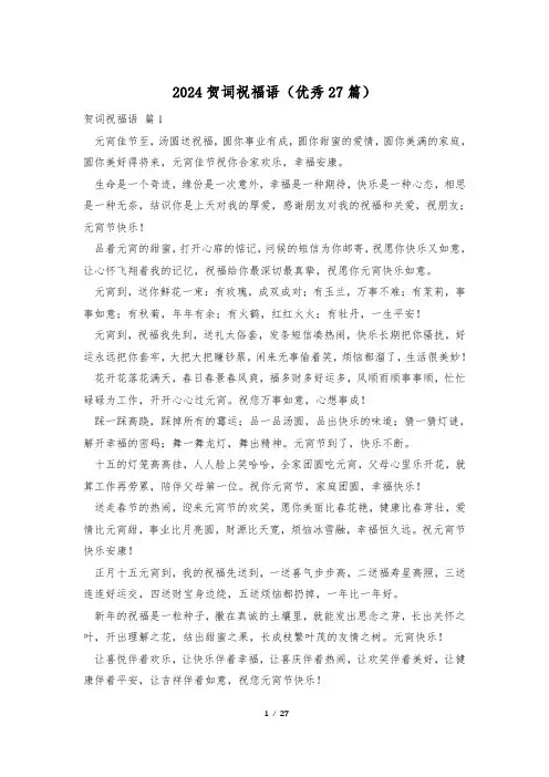 2024贺词祝福语(优秀27篇)