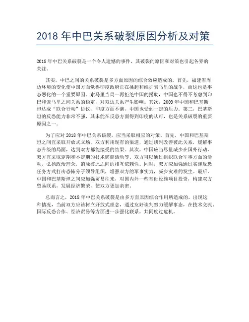 2018年中巴关系破裂原因分析及对策