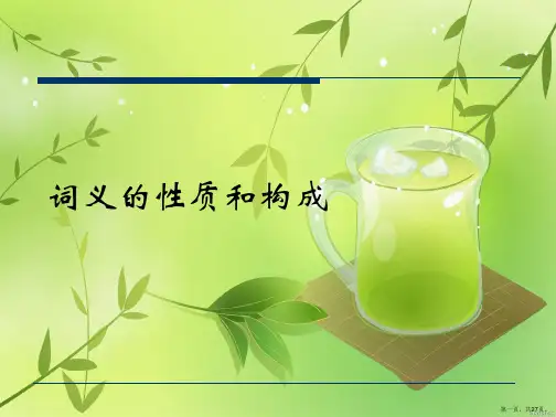 词义的性质和构成