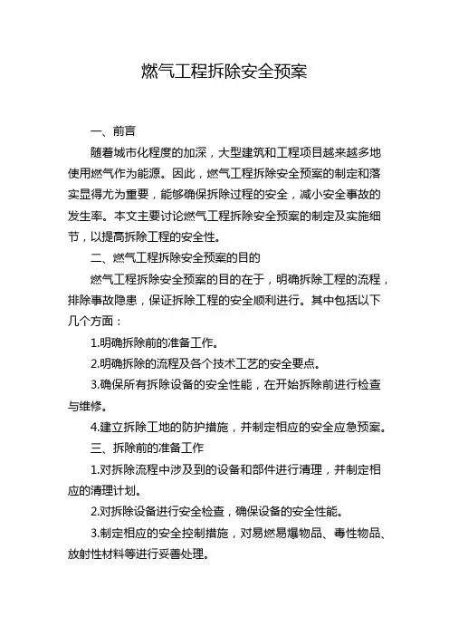 燃气工程拆除安全预案