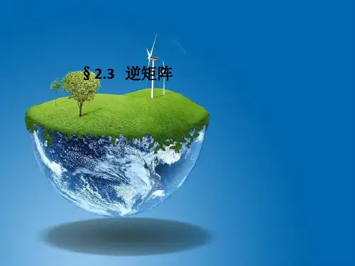 课件：逆矩阵
