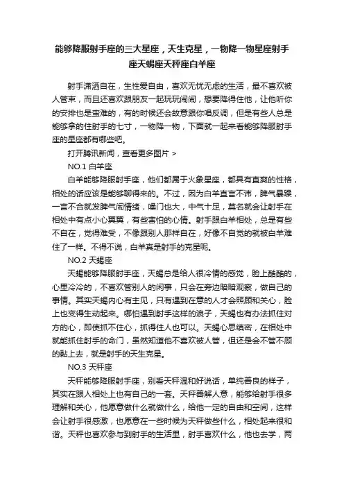 能够降服射手座的三大星座，天生克星，一物降一物星座射手座天蝎座天秤座白羊座