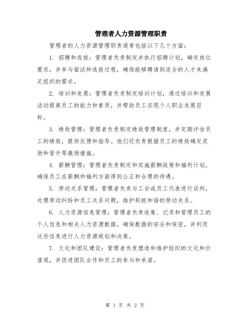 管理者人力资源管理职责