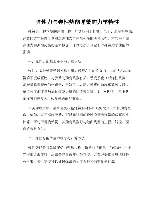 弹性力与弹性势能弹簧的力学特性