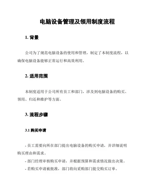 电脑设备管理及领用制度流程