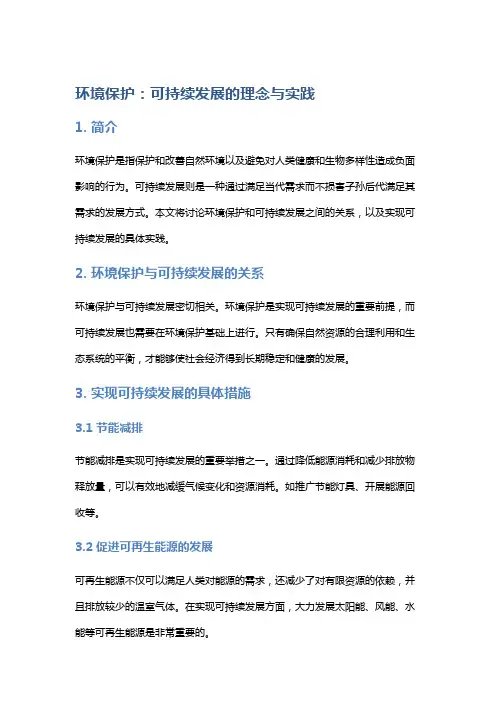 环境保护：可持续发展的理念与实践
