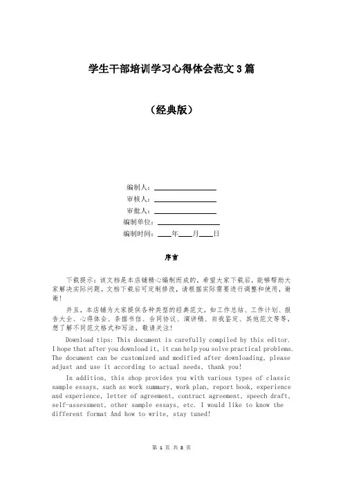 学生干部培训学习心得体会范文3篇