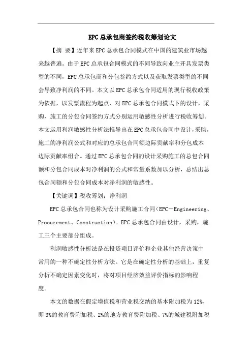 EPC总承包商签约税收筹划论文