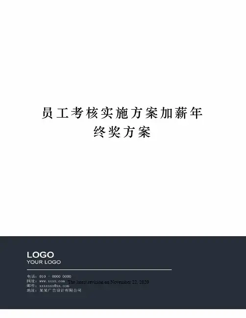 员工考核实施方案加薪年终奖方案
