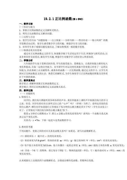 人教版初中数学八年级下册19.2.1《正比例函数》教案设计