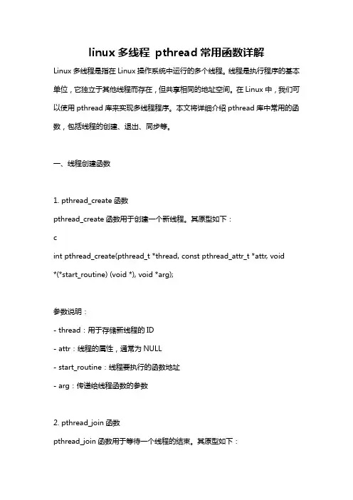 linux多线程 pthread常用函数详解