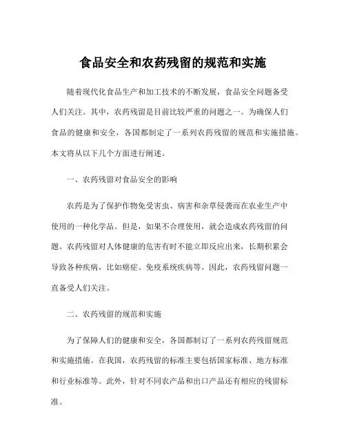 食品安全和农药残留的规范和实施