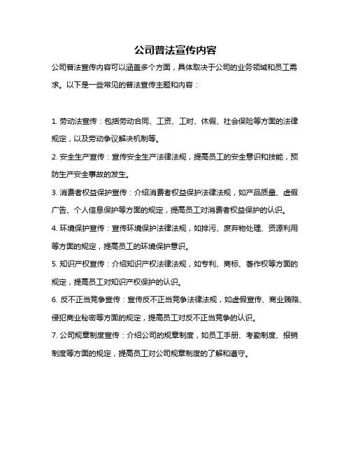 公司普法宣传内容