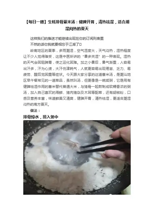 【每日一膳】生蚝排骨薏米汤：健脾开胃，清热祛湿，适合潮湿闷热的夏天