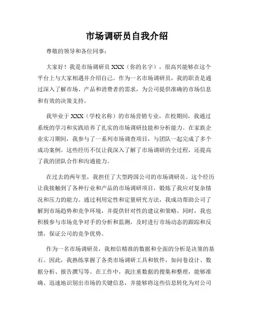市场调研员自我介绍