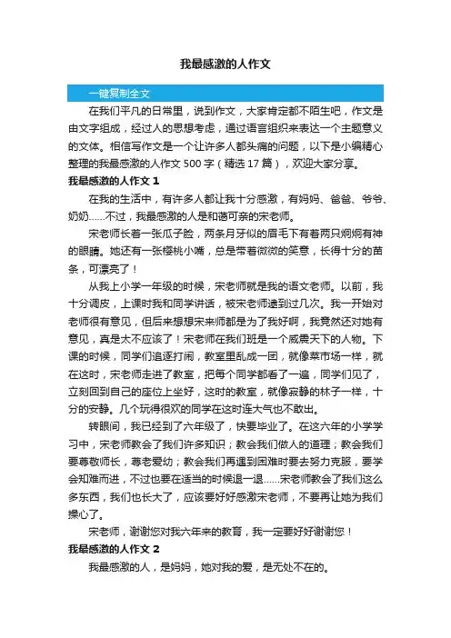 我最感激的人作文500字（精选17篇）