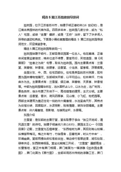 精选5篇江苏拙政园导游词