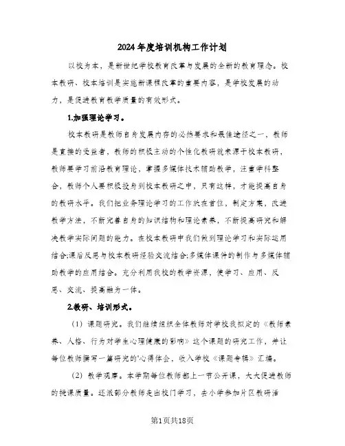 2024年度培训机构工作计划(三篇)