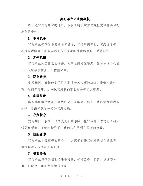 实习单位评语简单版