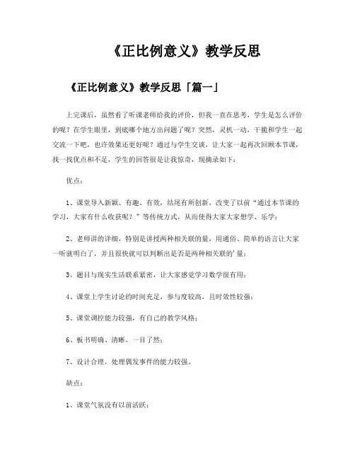 《正比例意义》教学反思