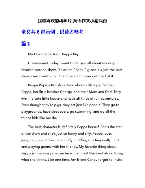 我最喜欢的动画片,英语作文小猪佩奇