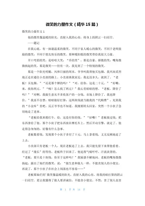 微笑的力量作文(精华15篇)