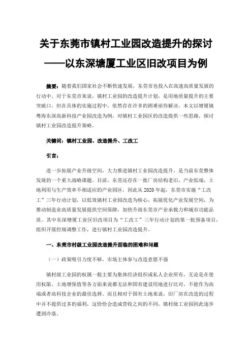关于东莞市镇村工业园改造提升的探讨——以东深塘厦工业区旧改项目为例