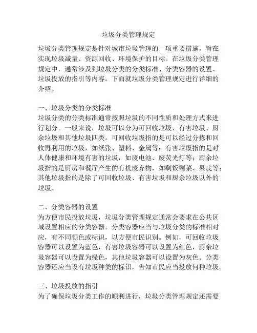 垃圾分类管理规定