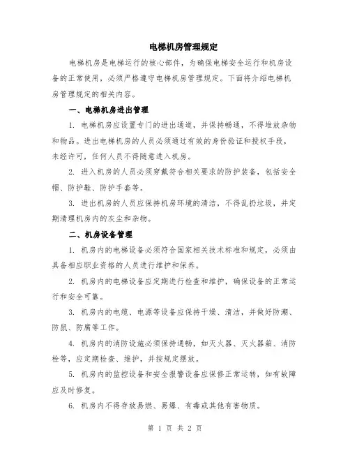 电梯机房管理规定