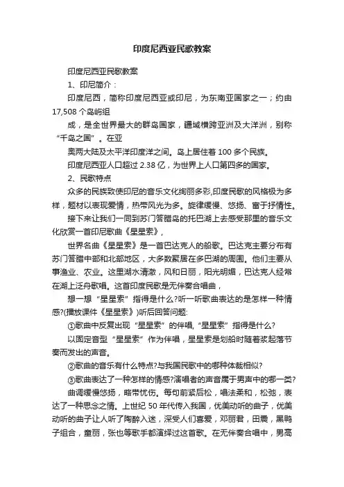 印度尼西亚民歌教案