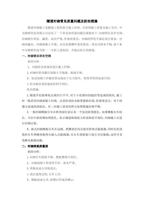 隧道衬砌常见质量问题及防治措施