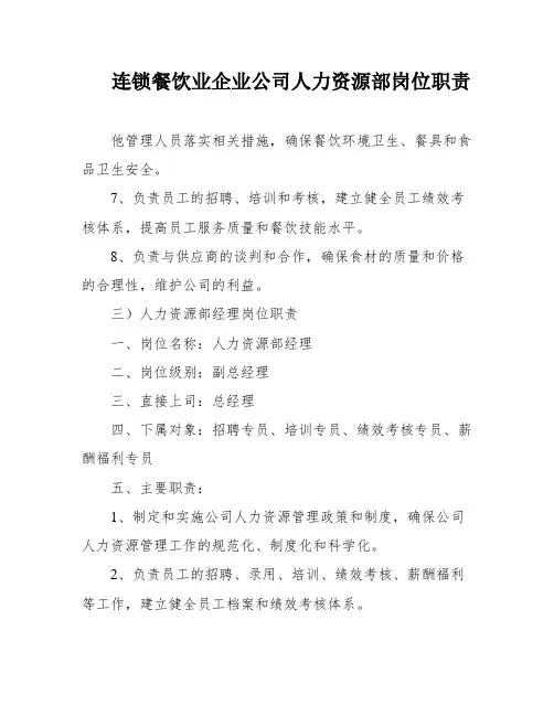 连锁餐饮业企业公司人力资源部岗位职责