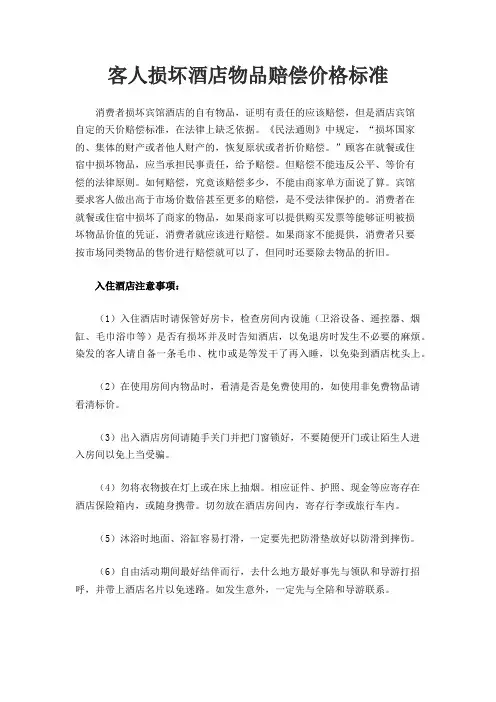 客人损坏酒店物品赔偿价格标准