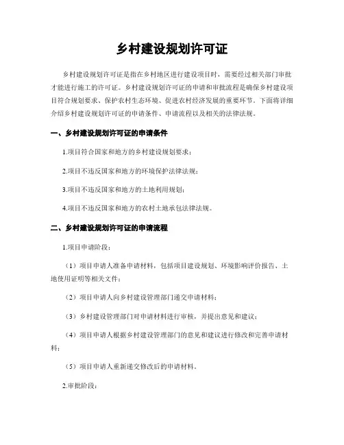 乡村建设规划许可证