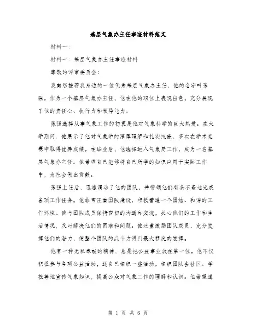 基层气象办主任事迹材料范文（二篇）